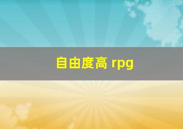 自由度高 rpg